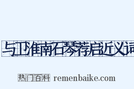 与卫淮南石琴荐启近义词是什么意思的图片